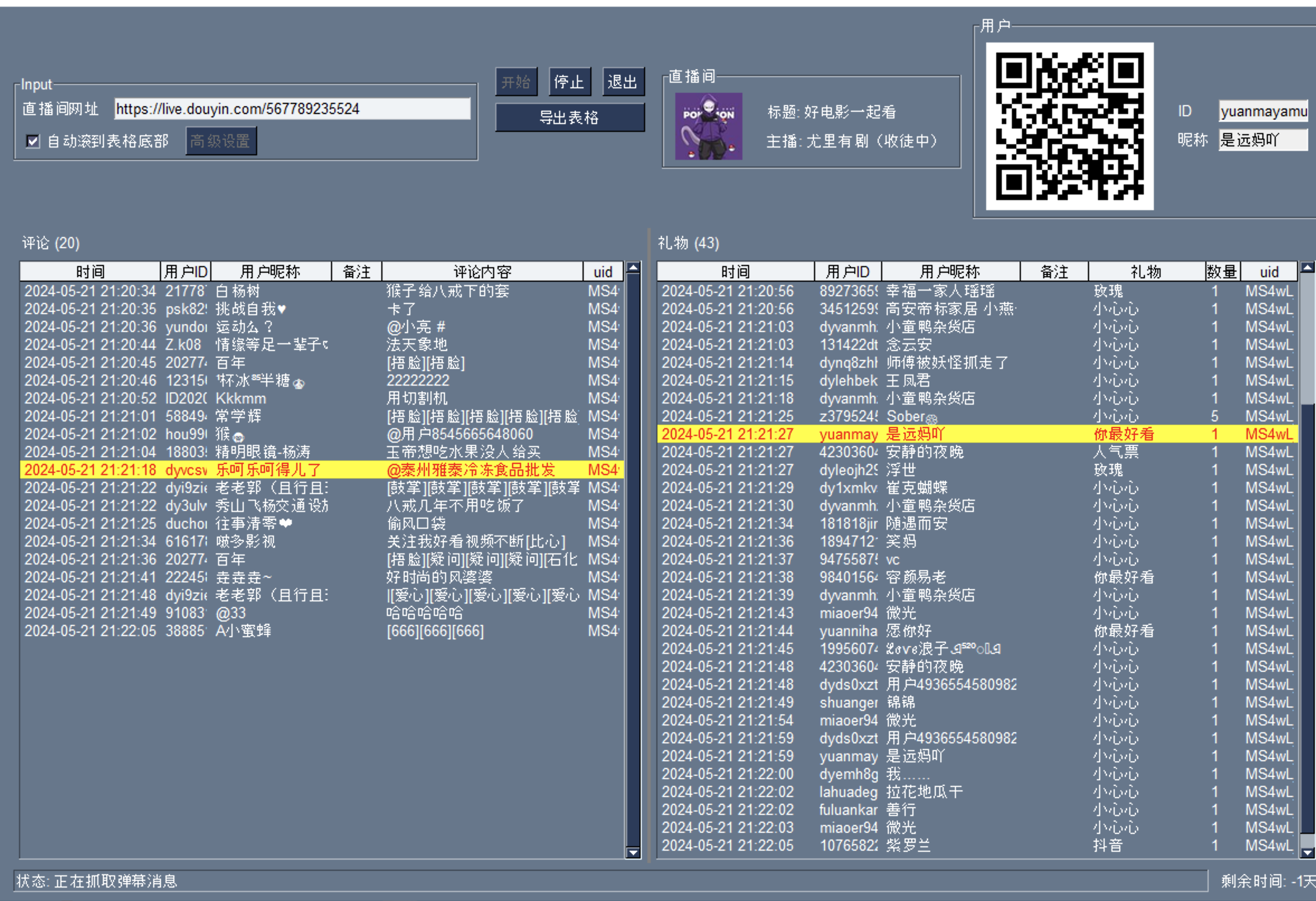 抖音直播间弹幕采集