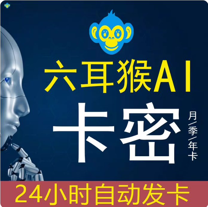 六耳猴AI本地版月卡
