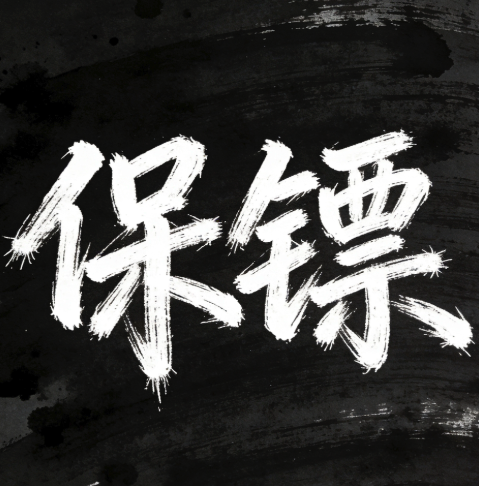 守护播