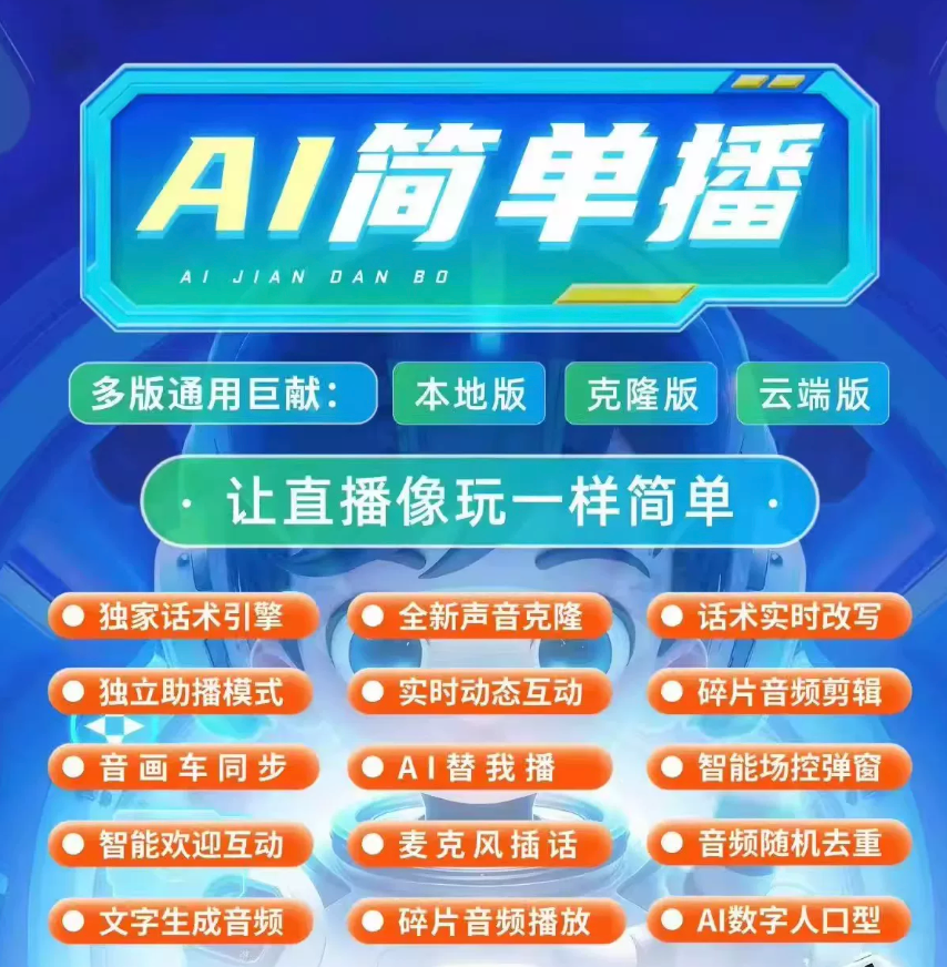 AI简单播